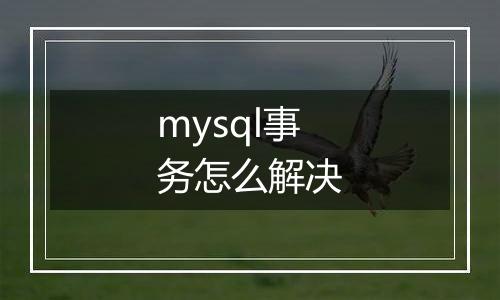 mysql事务怎么解决