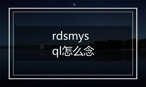 rdsmysql怎么念