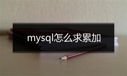 mysql怎么求累加