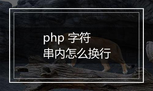 php 字符串内怎么换行