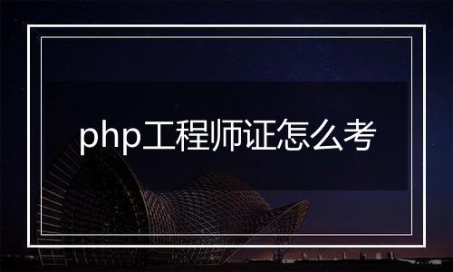 php工程师证怎么考