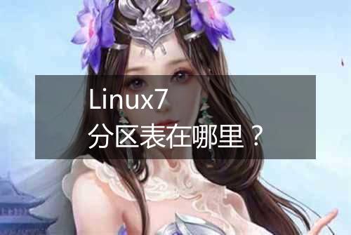 Linux7 分区表在哪里?