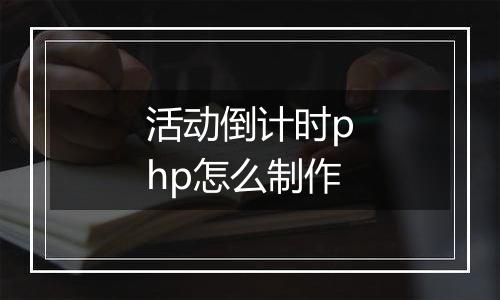 活动倒计时php怎么制作