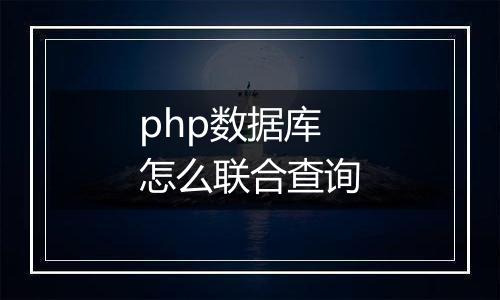 php数据库怎么联合查询