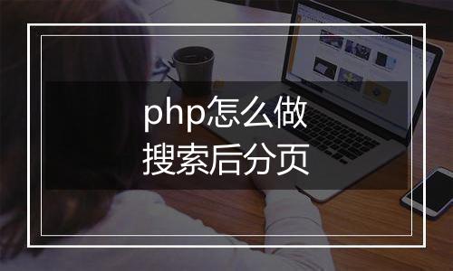 php怎么做搜索后分页