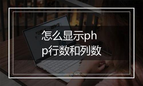 怎么显示php行数和列数
