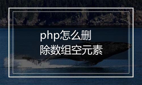 php怎么删除数组空元素