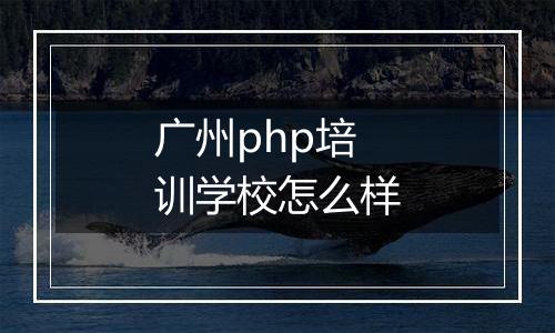 广州php培训学校怎么样