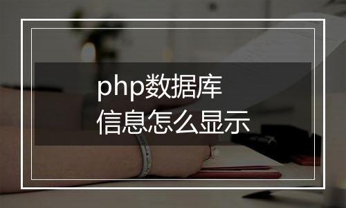 php数据库信息怎么显示