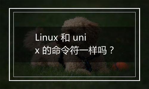 Linux 和 unix 的命令符一样吗?