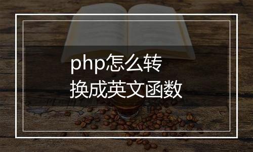 php怎么转换成英文函数