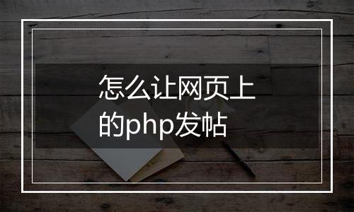怎么让网页上的php发帖
