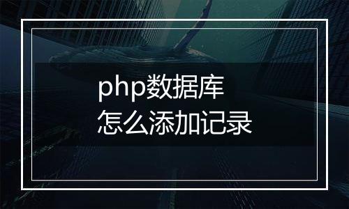 php数据库怎么添加记录