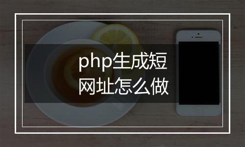 php生成短网址怎么做