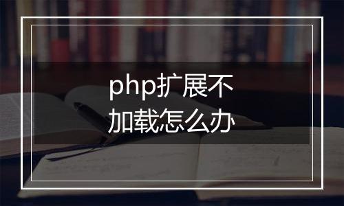 php扩展不加载怎么办