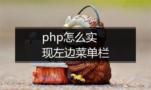 php怎么实现左边菜单栏