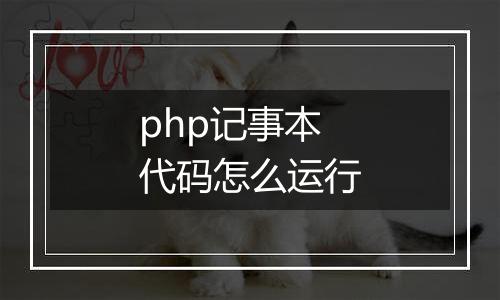 php记事本代码怎么运行