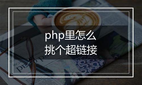 php里怎么挑个超链接