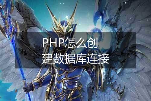 PHP怎么创建数据库连接