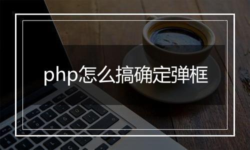 php怎么搞确定弹框