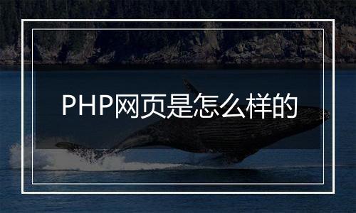 PHP网页是怎么样的