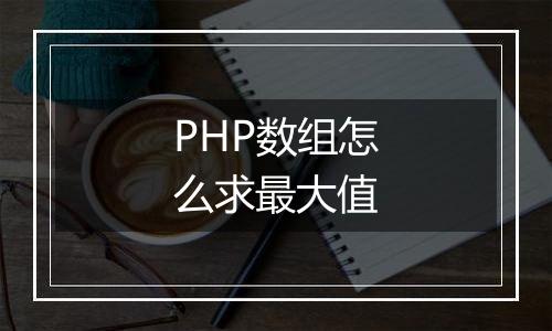 PHP数组怎么求最大值