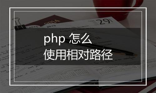 php 怎么使用相对路径