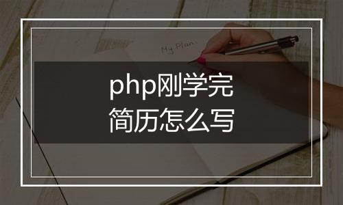php刚学完简历怎么写