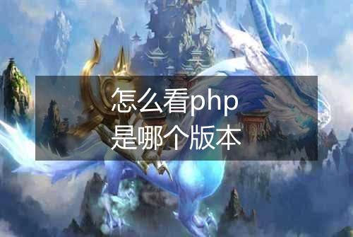 怎么看php是哪个版本