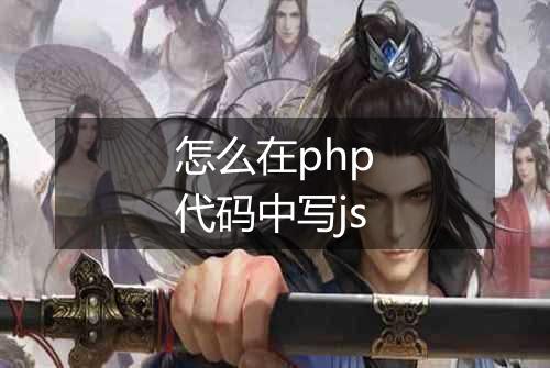 怎么在php代码中写js