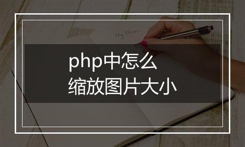 php中怎么缩放图片大小