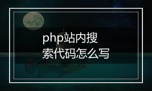 php站内搜索代码怎么写