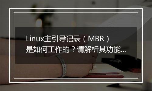Linux主引导记录(MBR)是如何工作的?请解析其功能。