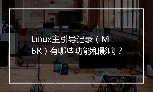 Linux主引导记录(MBR)有哪些功能和影响?