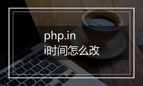 php.ini时间怎么改