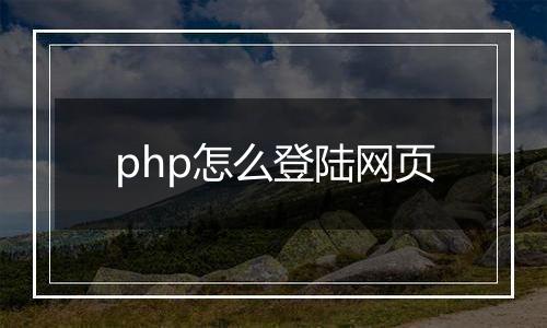 php怎么登陆网页