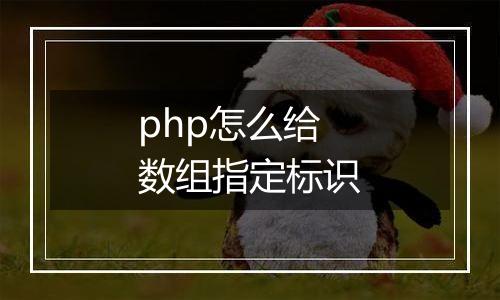 php怎么给数组指定标识