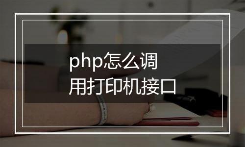 php怎么调用打印机接口