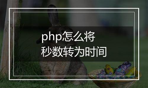 php怎么将秒数转为时间