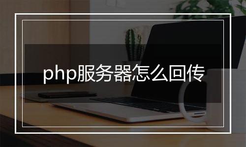 php服务器怎么回传
