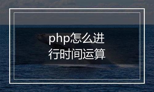 php怎么进行时间运算