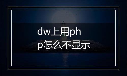 dw上用php怎么不显示