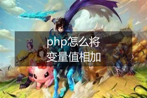 php怎么将变量值相加