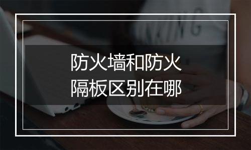 防火墙和防火隔板区别在哪