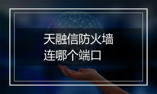 天融信防火墙连哪个端口