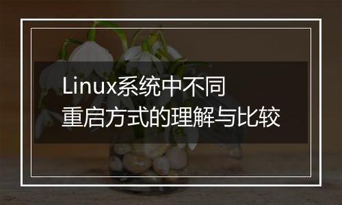Linux系统中不同重启方式的理解与比较