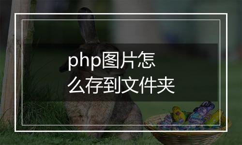 php图片怎么存到文件夹