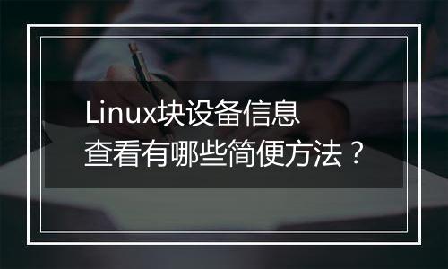 Linux块设备信息查看有哪些简便方法?