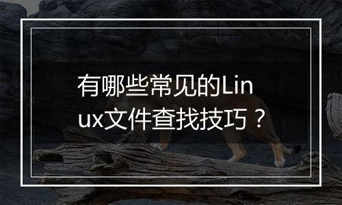 有哪些常见的Linux文件查找技巧？
