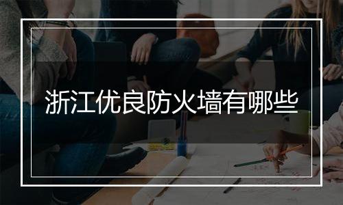 浙江优良防火墙有哪些